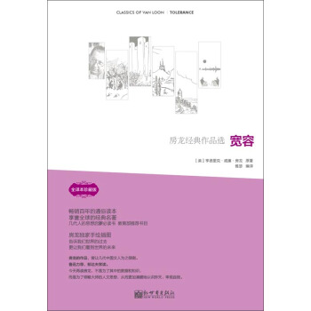 房龍經典作品選：寬容 pdf epub mobi 下载