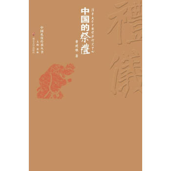 中国的祭礼