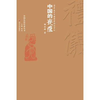 中國的喪禮 pdf epub mobi 下载