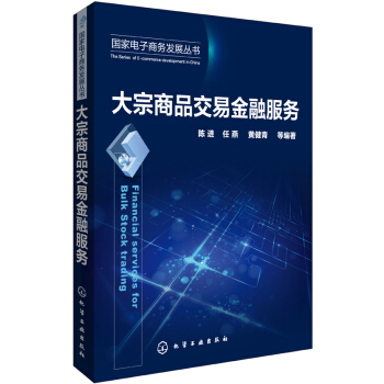 國傢電子商務發展叢書：大宗商品交易金融服務 [Financial Services for Bulk Stock Trading] pdf epub mobi 電子書 下載