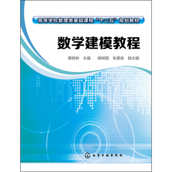 數學建模教程/高等學校數理類基礎課程“十二五”規劃教材 pdf epub mobi 下载