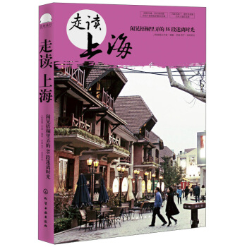 走读上海：闲晃梧桐里弄的86段迷离时光 pdf epub mobi 下载