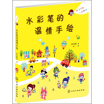水彩笔的温情手绘 pdf epub mobi 下载