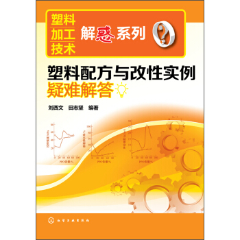 塑料加工技術解惑係列:塑料配方與改性實例疑難解答