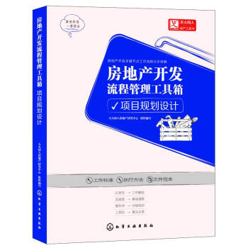 房地产开发流程管理工具箱：项目规划设计 pdf epub mobi 下载