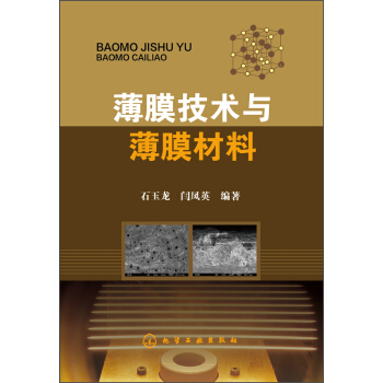 薄膜技术与薄膜材料 pdf epub mobi 下载