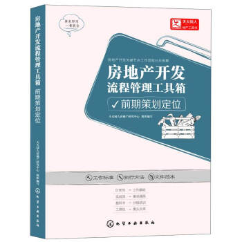 房地産開發流程管理工具箱：前期策劃定位 pdf epub mobi 下载