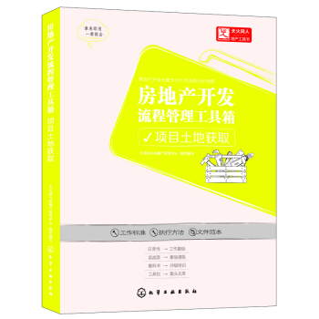 房地産開發流程管理工具箱：項目土地獲取 pdf epub mobi 下载