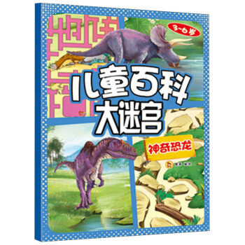 兒童百科大迷宮：神奇恐龍 [3-6歲] pdf epub mobi 下载