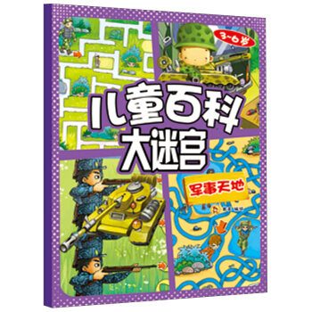 儿童百科大迷宫：军事天地 [3-6岁] pdf epub mobi 下载