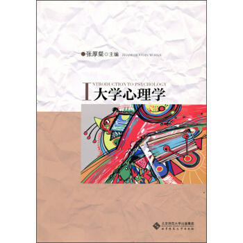 大学心理学 [Introduction to Psychology] pdf epub mobi 电子书 下载