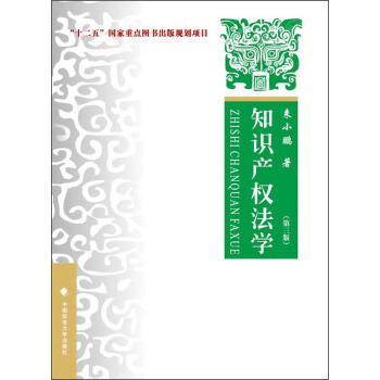 知識産權法學（第三版） pdf epub mobi 下载