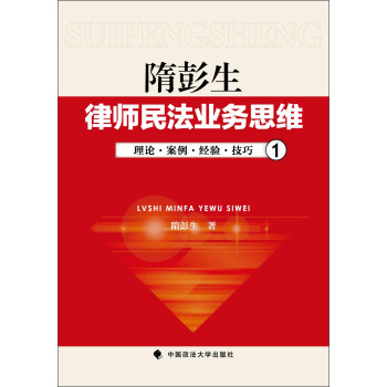 隋彭生:律师民法业务思维