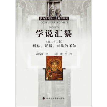 罗马法民法大全翻译系列：学说汇纂（第二十二卷）：利息、证据、对法的不知 [Corpus Iuris Civilis Digesta] pdf epub mobi 下载