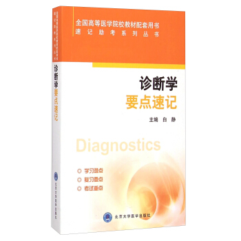 診斷學要點速記/全國高等醫學院校教材配套用書·速記助考係列叢書