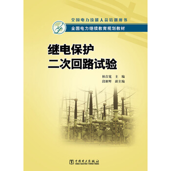 繼電保護二次迴路試驗 pdf epub mobi 電子書 下載