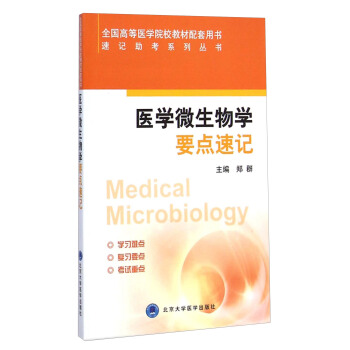 醫學微生物學·要點速記/全國高等醫學院校教材配套用書·速記助考係列叢書 [Medical Microbiology] pdf epub mobi 下载