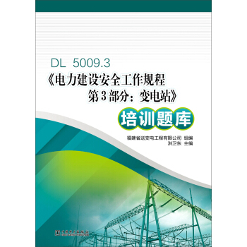 DL5009.3 電力建設安全工作規程 第3部分：變電站 培訓題庫 pdf epub mobi 電子書 下載