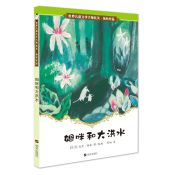 世界兒童文學大師托芙·揚鬆作品：姆咪和大洪水 [7-10歲] pdf epub mobi 電子書 下載
