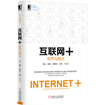 互联网+：跨界与融合 pdf epub mobi 下载