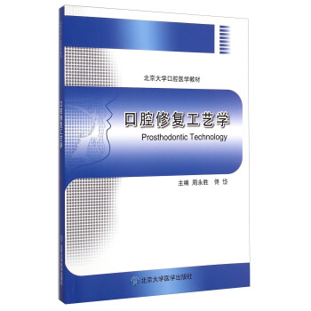口腔修復工藝學/北京大學口腔醫學教材 [Prosthodontic Technology] pdf epub mobi 電子書 下載