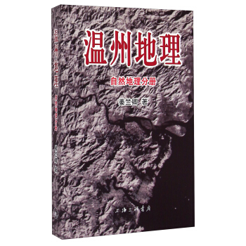 溫州地理：自然地理分冊 pdf epub mobi 下载