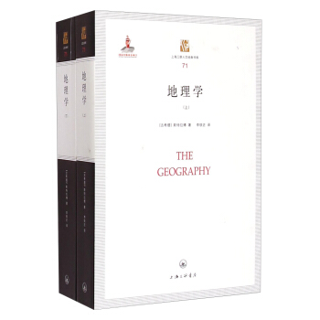 上海三聯人文經典書庫71：地理學（套裝上下冊） [The Geography] pdf epub mobi 下载