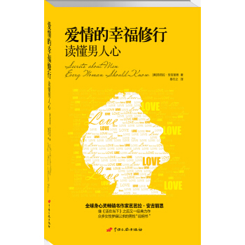 爱情的幸福修行：读懂男人心 [Secrets About Men Every Woman Should Know] pdf epub mobi 下载