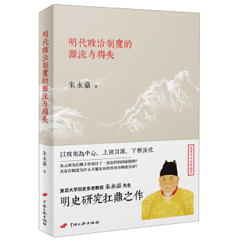 明代政治制度的源流与得失 pdf epub mobi 下载