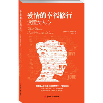 爱情的幸福修行：读懂女人心 [What Women Want Men to Know] pdf epub mobi 下载