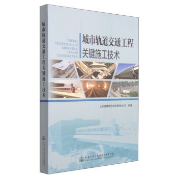 城市軌道交通工程關鍵施工技術 [The Key Technology of Urban Rail Transit Construction] pdf epub mobi 下载