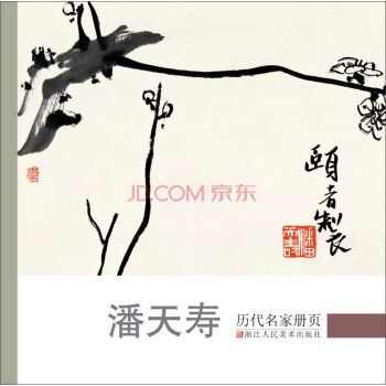 历代名家册页:潘天寿