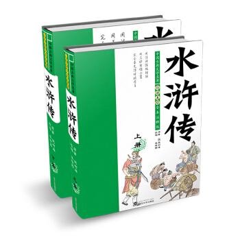 白话美绘全本注释版水浒传（套装全2册） [11-14岁] pdf epub mobi 下载