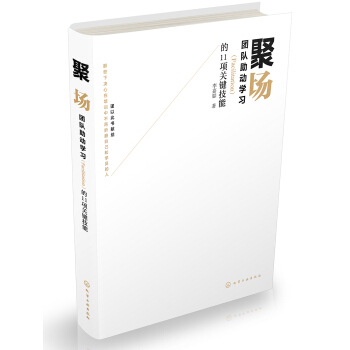聚场：团队助动学习（Facilitation）的11项关键技能 pdf epub mobi 下载