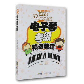 易学通：电子琴考级预备教程 pdf epub mobi 下载