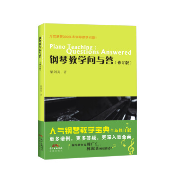 钢琴教学问与答（修订版） pdf epub mobi 下载