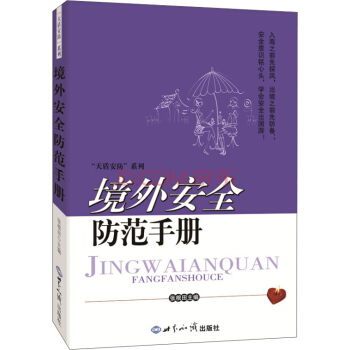 境外安全防范手册 pdf epub mobi 电子书 下载