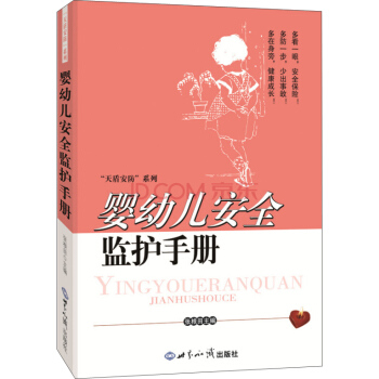 嬰幼兒安全監護手冊 pdf epub mobi 下载