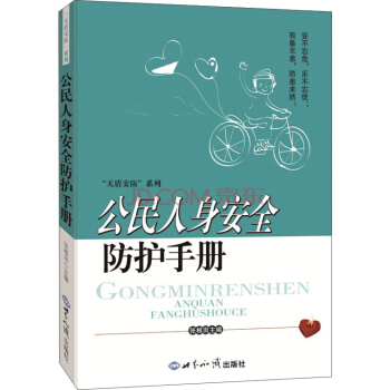公民人身安全防護手冊 pdf epub mobi 電子書 下載