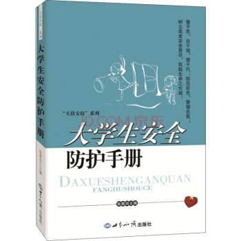 大學生安全防護手冊 pdf epub mobi 下载