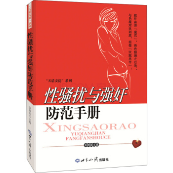 性骚扰与强奸防范手册 pdf epub mobi 下载