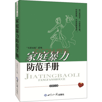 傢庭暴力防範手冊 pdf epub mobi 電子書 下載