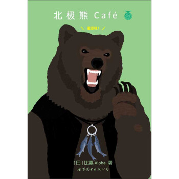 北极熊Café 蜜瓜味！ pdf epub mobi 下载