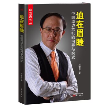 迫在眉睫 中国周边危机的内幕与突变 pdf epub mobi 电子书 下载