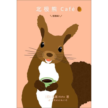 北極熊Café 核桃味！ pdf epub mobi 下载