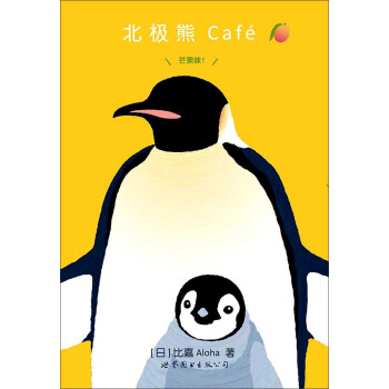北极熊Café 芒果味！ pdf epub mobi 下载