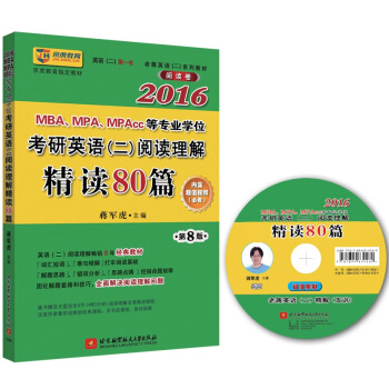 蒋军虎 2016MBA、MPA、MPAcc等专业学位考研英语（二）阅读理解精读80篇（第8版） pdf epub mobi 下载