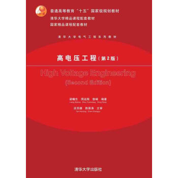 高电压工程(第2版)/普通高等教育“十五”国家级规划教材·清华大学电气工程系列教材