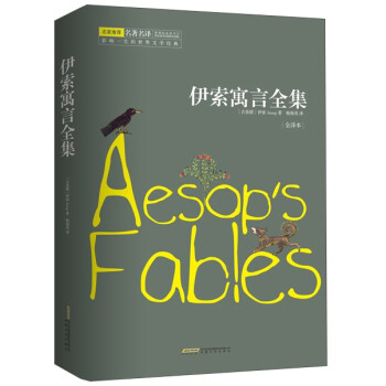 伊索寓言全集（全译本） [Aesop's Fables] pdf epub mobi 电子书 下载