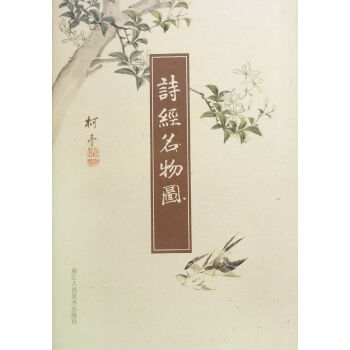 詩經名物圖 pdf epub mobi 下载